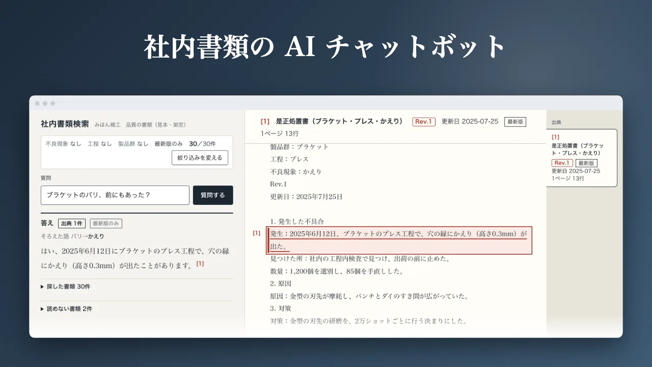 社内書類の AI チャットボットの画面。質問への答えと、根拠にした書類の該当箇所と版が並ぶ